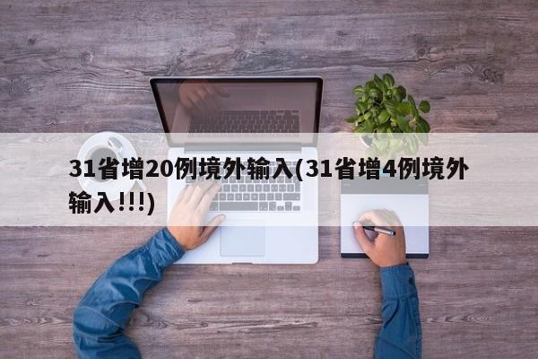 31省增20例境外输入(31省增4例境外输入!!!)