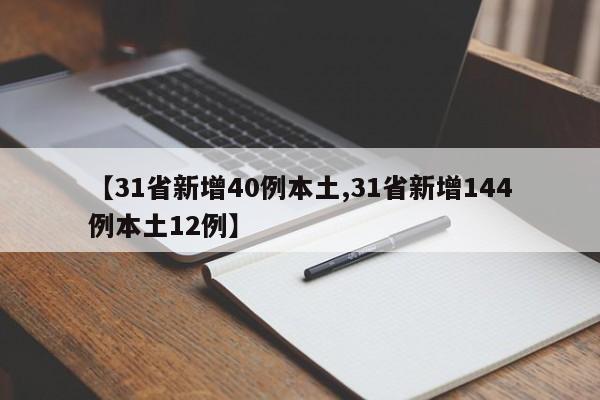 【31省新增40例本土,31省新增144例本土12例】