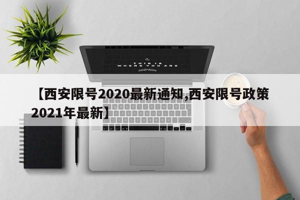 【西安限号2020最新通知,西安限号政策2021年最新】