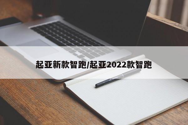 起亚新款智跑/起亚2022款智跑