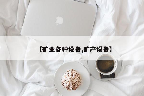 【矿业各种设备,矿产设备】