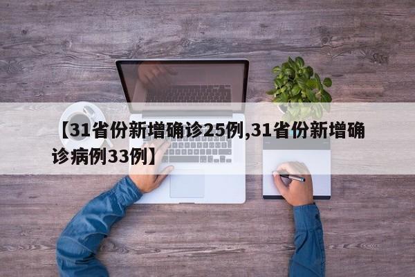 【31省份新增确诊25例,31省份新增确诊病例33例】