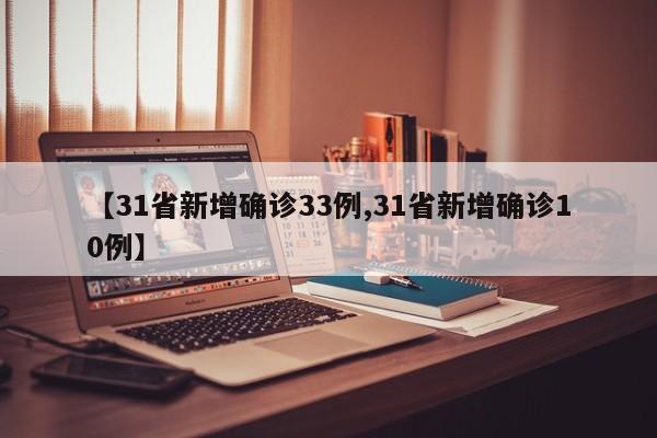【31省新增确诊33例,31省新增确诊10例】