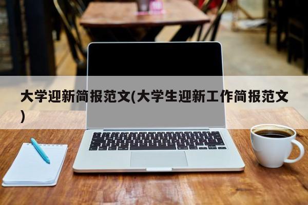 大学迎新简报范文(大学生迎新工作简报范文)
