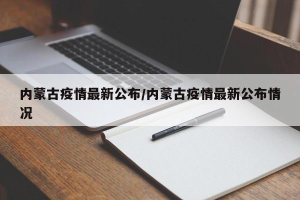内蒙古疫情最新公布/内蒙古疫情最新公布情况